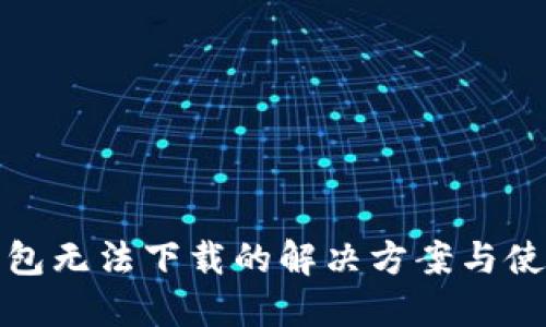 小狐钱包无法下载的解决方案与使用技巧