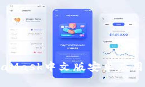 深入了解MetaMask中文版安卓应用的使用与功能