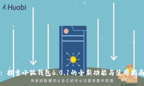 : 探索小狐钱包6.0.1的全新功能与使用指南