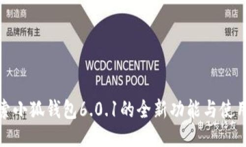 : 探索小狐钱包6.0.1的全新功能与使用指南