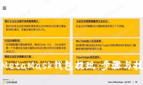如何从MetaMask钱包提现：步骤与技巧详解
