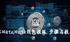 如何从MetaMask钱包提现：步骤与技巧详解