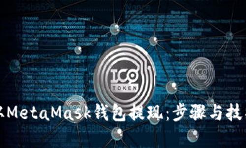 如何从MetaMask钱包提现：步骤与技巧详解