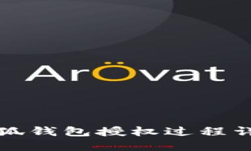 小狐钱包授权过程详解