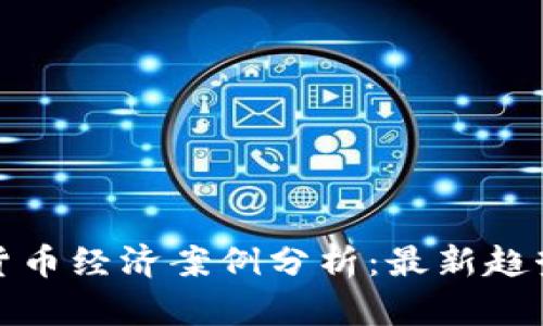 : 数字货币经济案例分析：最新趋势与应用
