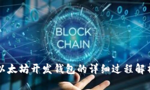 以太坊开发钱包的详细过程解析