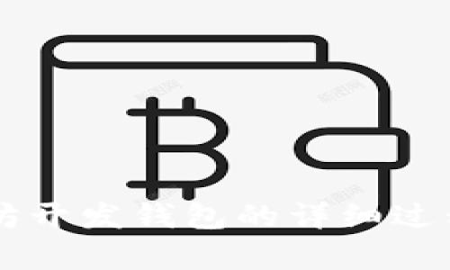 以太坊开发钱包的详细过程解析