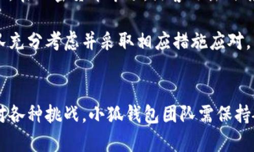 baioti探索小狐钱包在元宇宙中的应用与前景/baioti

小狐钱包, 元宇宙, 数字货币/guanjianci

引言
当前，元宇宙这一概念正以惊人的速度发展，它融合了虚拟现实、增强现实和区块链等多种技术，改变了我们对数字生活的理解。在这个新的数字世界中，数字资产的管理愈发重要，而小狐钱包作为一个新兴的钱包应用，凭借其便捷的功能和安全性，正在为用户提供一种全新的数字资产管理体验。

小狐钱包的概述
小狐钱包作为一款数字钱包，旨在为用户提供一个安全、便捷的数字资产管理平台。它不仅支持主流的数字货币存储与交易，还是一个多功能的工具，兼容多种区块链资产及其应用场景。同时，小狐钱包的用户体验设计友好，操作简便，适合各类用户，无论是新手还是经验丰富的投资者。

元宇宙概念解析
元宇宙是由多个相互联系的虚拟环境构成的广阔空间，用户可以在这里进行社交、娱乐、工作等多种活动。它不仅仅是游戏或社交网络的简单叠加，而是一个完整的数字化生态系统，用户在其中可以创造、交易和互动。随着区块链技术的发展，元宇宙逐渐成为一个拥有真实经济价值的虚拟空间，数字货币的应用显得尤为重要。

小狐钱包在元宇宙中的角色
小狐钱包在元宇宙中的角色越来越重要。首先，作为数字货币的存储和交易工具，小狐钱包为用户进入元宇宙提供了必要的经济基础。在元宇宙中，用户可以通过数字货币购买虚拟财富，包括虚拟房产、艺术品和道具等。而小狐钱包的便捷性和安全性，对于用户进行这些交易至关重要。

小狐钱包的技术特点
小狐钱包的安全性是其最大的特点之一。采用多重加密技术，保障用户资产的安全。同时，钱包内置的去中心化交易功能，使得用户可以直接在钱包内进行数字资产的买卖，大大提升了交易的便利性。此外，小狐钱包还支持多种主流数字资产的交易，用户只需一个账户即可管理各种虚拟资产。

元宇宙经济体系的构建
随着元宇宙的兴起，一个全新的经济体系正在构建。用户在元宇宙中的活动，包括购买、出售和投资，形成了一系列的经济行为。这些行为不仅依赖于用户的参与和互动，还与小狐钱包等工具的有效运作息息相关。小狐钱包不仅仅是一个存储工具，更是连接用户与元宇宙经济的重要桥梁。

用户体验与小狐钱包
小狐钱包的设计以用户体验为核心。它提供了友好的界面和简易的操作流程，使得即便是数字货币的新手用户也能够轻松上手。此外，小狐钱包会不断更新其功能，以适应瞬息万变的市场需求。用户的反馈在产品过程中至关重要，小狐团队始终重视用户的使用体验。

小狐钱包的安全策略
在数字资产的管理中，安全是首要考量。小狐钱包在设计上注重用户资产安全，采用了多重身份验证、冷存储、以及定期的安全审计等一系列安全措施。用户可以通过生物识别、双重认证等方式，确保只有本人可以进行操作，从而降低了资产被盗风险。同时，小狐钱包还提供了保险机制，进一步保护用户的资产安全。

小狐钱包的未来展望
随着元宇宙的不断壮大，小狐钱包将迎来更广阔的发展空间。解析用户在元宇宙中的需求，钱包功能，将是小狐团队未来努力的方向。同时，随着区块链技术的逐步成熟，新技术的应用将带来更高效便捷的资产管理体验。小狐钱包在元宇宙中作为用户与资产的桥梁，有望成为市场中的佼佼者。

相关问题及解答

问题1：小狐钱包如何保障用户的资产安全？
小狐钱包采用了多重的安全措施来保障用户资产的安全。首先，在技术层面，小狐钱包使用了高级加密技术，确保用户的私钥和交易信息不会被泄露。用户的资产被存储在冷钱包中，这意味着这些资产不会常时连接到互联网，从而降低了被黑客攻击的风险。同时，小狐钱包还引入了多重身份验证机制，用户在登录和交易时需要进行多重身份验证，添加了一道额外的安全屏障。值得一提的是，小狐钱包还定期进行安全审计，确保其系统不受到潜在的威胁。

此外，为了提高用户对资产安全性的信心，小狐钱包还推出了保险计划，为用户的数字资产提供赔偿。这意味着在极少数情况下，如果用户的资产遭到盗窃，而保险条款符合条件，用户能够得到一定程度的财务补偿。通过这一系列的安全措施，小狐钱包不断努力为用户创造一个安全可靠的数字资产管理环境。

问题2：小狐钱包的用户体验如何？
小狐钱包在用户体验的设计上非常用心，团队针对用户反馈进行了多次迭代，不断产品。在界面设计上，小狐钱包采用了的用户界面，便于用户快速找到所需功能。特别是在新手用户方面，小狐钱包设置了引导功能，通过逐步提示与说明，不断帮助用户认识和使用各种功能。

此外，小狐钱包还基于用户使用习惯数据的分析，持续功能布局，确保常用功能更显眼、易于访问。这种以用户需求为导向的产品设计理念帮助小狐钱包赢得了大量用户。用户的活跃度和满意度直接影响到产品的持续发展，因此用户体验的工作始终是小狐团队的首要任务。

问题3：小狐钱包如何进入元宇宙领域？
小狐钱包进军元宇宙领域的关键在于它必须与元宇宙中出现的新兴技术应用相结合。首先，它需要积极搭建与元宇宙平台和应用之间的桥梁。例如，支持各种虚拟资产的存储和交易，使得用户可以在不同的虚拟空间中迅速进行操作。同时，小狐钱包要不断更新自己的功能以适应元宇宙不断变化的需求，比如支持NFT（非同质化代币）的交易，赋予用户在虚拟环境中购买和收藏数字艺术品的能力。

除了技术整合外，小狐钱包还可以通过与元宇宙中其他应用的合作来深入市场。例如，通过与游戏、社交和在线活动平台的合作，将小狐钱包整合为支付工具，提供无缝的交易体验，让用户能够更加方便地在元宇宙内进行各种活动。这些措施将使小狐钱包在元宇宙中获得更多的用户基础和认知度。

问题4：小狐钱包在用户资产交易中的作用是什么？
小狐钱包在用户资产交易中担任着中介角色，帮助用户以安全、便捷的方式进行数字资产的买卖。在交易过程中，用户仅需使用小狐钱包进行登录和身份验证，所有交易信息与资产则都可以在一个平台上完成，避免了不同钱包、平台间可能出现的重复操作和安全隐患。

在交易方面，小狐钱包不仅支持主流数字货币间的兑换，也提供了基于区块链的去中心化交易服务。用户可以在小狐钱包中用于交易的资产实时更新，钱包系统会实时显示当前汇率，从而帮助用户更好地评估交易时机，实现快速交易。此外，通过智能合约技术，小狐钱包在保证交易安全的同时，也能缩短交易时间，让用户能更快地进行交易。

问题5：未来小狐钱包可能面临哪些挑战？
随着数字货币和区块链技术的快速发展，小狐钱包在元宇宙领域也面临一些潜在挑战。首先，市场竞争十分激烈，众多数字钱包的涌现可能导致市场份额的争夺。在如此高度集中化的市场环境中，小狐钱包需要不断提升创新能力，以维持和扩大用户基础。

其次，监管政策的变化可能对小狐钱包的运营产生影响。不同国家和地区对数字货币的管理政策各异，如果出现严格的监管措施，可能会限制小狐钱包的市场拓展。此外，技术层面上的安全威胁也是一个重要挑战。在加密货币市场，黑客攻击时有发生，确保用户资产安全始终是一个不可忽视的问题。

最后，用户教育也是小狐钱包需要关注的重点。许多用户对元宇宙、区块链和数字钱包等概念并不熟悉，因此小狐钱包需要通过教育和宣传来帮助使用这些工具带来的便利。综合来看，这些挑战需要小狐钱包团队充分考虑并采取相应措施应对。

结论
小狐钱包在元宇宙中的发展前景广阔，凭借其安全性、便捷性和用户体验，正在逐步成为用户操作数字资产的重要工具。通过不断技术和功能，小狐钱包在未来将继续拓展其在元宇宙中的影响力与市场份额。面对各种挑战，小狐钱包团队需保持敏锐和创新意识，以确保在转型的浪潮中立于不败之地。