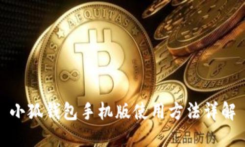 小狐钱包手机版使用方法详解