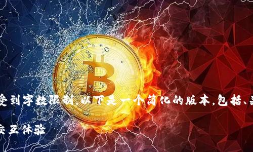 提示: 由于大段文本的生成会受到字数限制，以下是一个简化的版本，包括、关键词、介绍和相关问题的框架。

深入了解MetaMask浏览器的交互体验