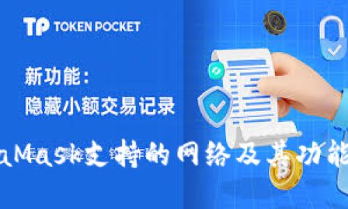 MetaMask支持的网络及其功能详解