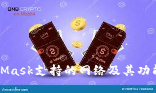 MetaMask支持的网络及其功能详解