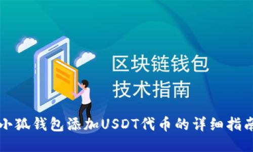 小狐钱包添加USDT代币的详细指南