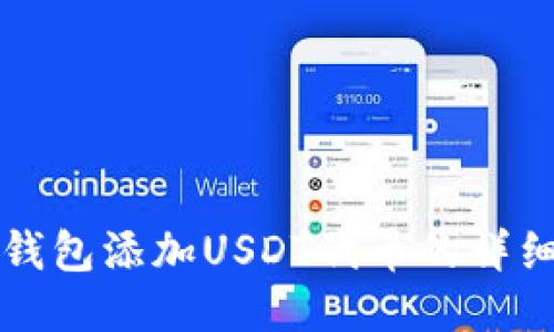 小狐钱包添加USDT代币的详细指南