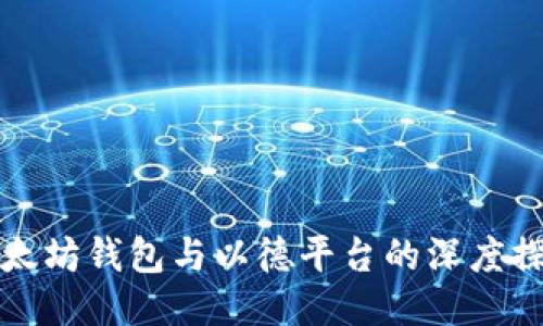 以太坊钱包与以德平台的深度探讨