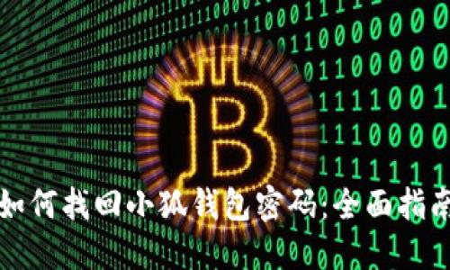 如何找回小狐钱包密码：全面指南