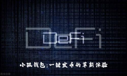 小狐钱包：一键发币的革新体验