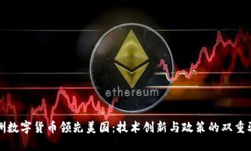 欧洲数字货币领先美国：技术创新与政策的双重驱动