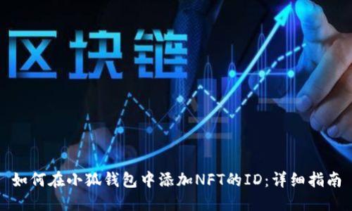 如何在小狐钱包中添加NFT的ID：详细指南