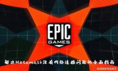 解决Metamask没有网络连接问题的全面指南