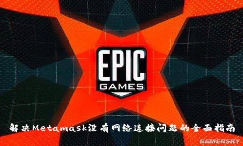 解决Metamask没有网络连接问题的全面指南