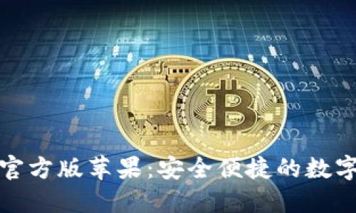 小狐钱包下载官方版苹果：安全便捷的数字资产管理工具
