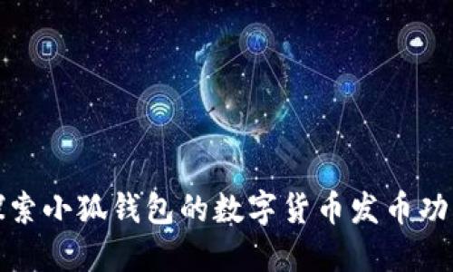 探索小狐钱包的数字货币发币功能