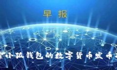 探索小狐钱包的数字货币发币功能