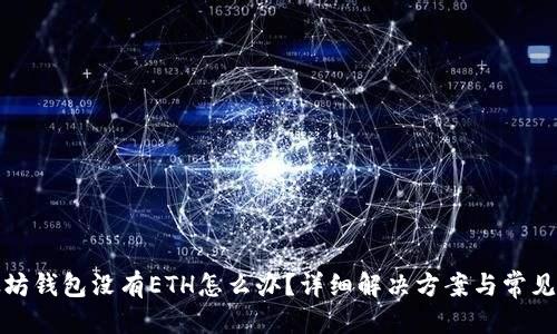 优质  
以太坊钱包没有ETH怎么办？详细解决方案与常见问题