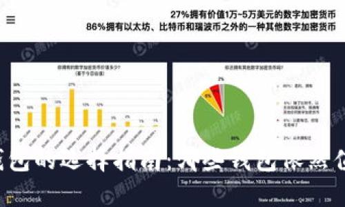 以太坊钱包的选择指南：哪些钱包依然值得信赖？
