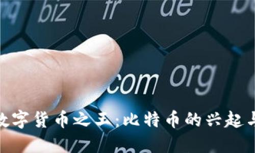 加密数字货币之王：比特币的兴起与影响