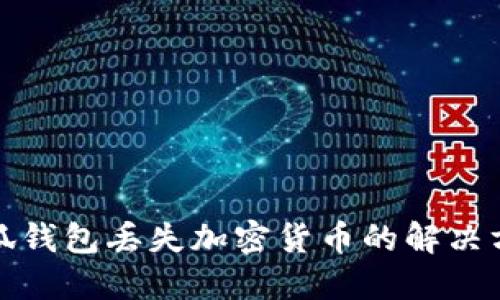 小狐钱包丢失加密货币的解决方案