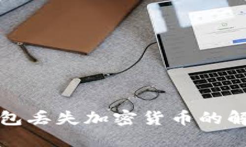 小狐钱包丢失加密货币的解决方案