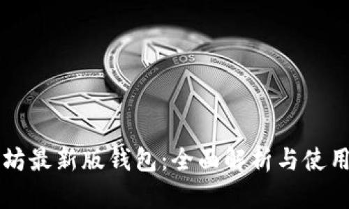 以太坊最新版钱包：全面解析与使用指南