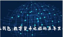 小狐钱包：数字货币之旅的五年里程碑