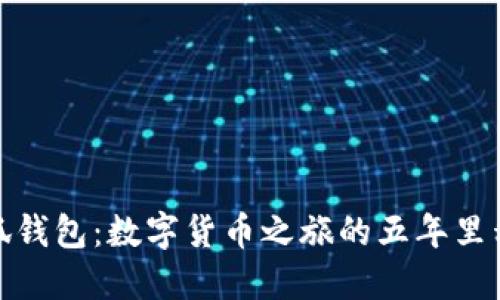 小狐钱包：数字货币之旅的五年里程碑