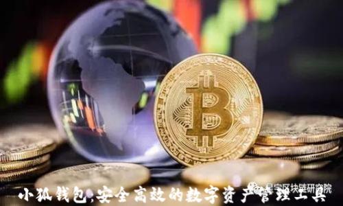 
小狐钱包：安全高效的数字资产管理工具