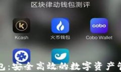 小狐钱包：安全高效的数字资产管理工具