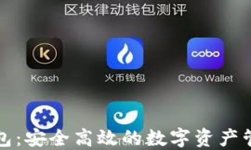 
小狐钱包：安全高效的数字资产管理工具