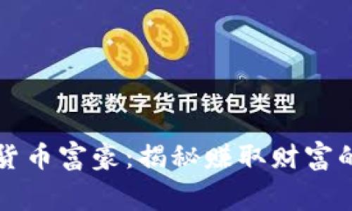 中国数字货币富豪：揭秘赚取财富的幕后故事