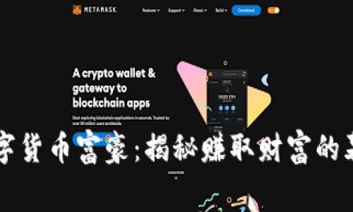 中国数字货币富豪：揭秘赚取财富的幕后故事