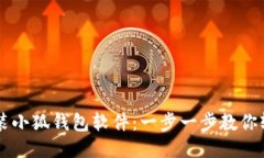如何安装小狐钱包软件：一步一步教你轻松上手