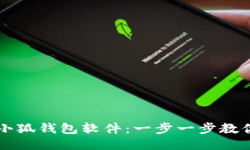 如何安装小狐钱包软件：一步一步教你轻松上手