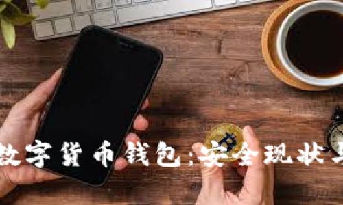 黑客勒索数字货币钱包：安全现状与应对策略