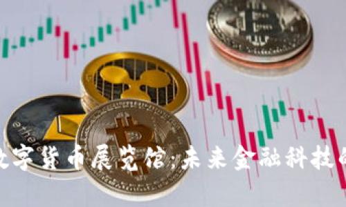 探索欧洲数字货币展览馆：未来金融科技的前哨阵地