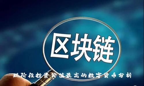 现阶段投资价值最高的数字货币分析