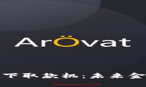 数字货币线下取款机：未来金融的新趋势