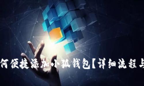 手机端如何便捷添加小狐钱包？详细流程与注意事项