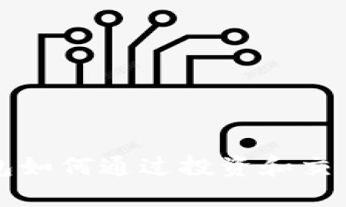 以太坊钱包如何通过投资和交易实现盈利