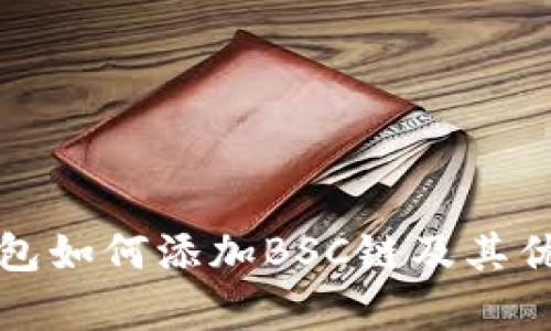 小狐钱包如何添加BSC链及其优势解析